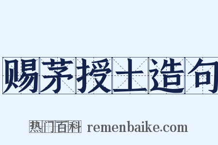 赐茅授土造句是什么意思的图片
